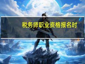 税务师职业资格报名时，如果没有工作，在待业状态时，工作履历如何填写