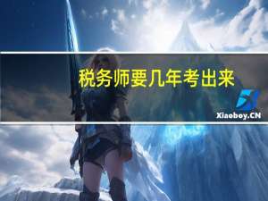 税务师要几年考出来