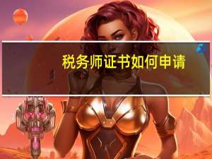 税务师证书如何申请