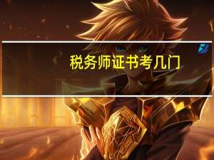 税务师证书考几门