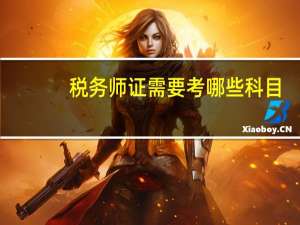 税务师证需要考哪些科目