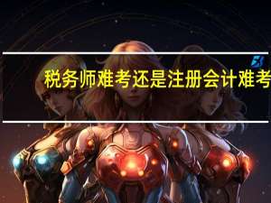 税务师难考还是注册会计难考