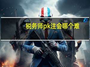 税务师pk注会哪个难