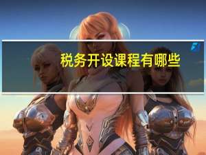 税务开设课程有哪些
