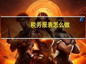 税务报表怎么做