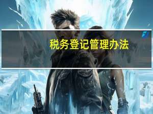 税务登记管理办法