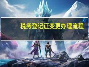 税务登记证变更办理流程
