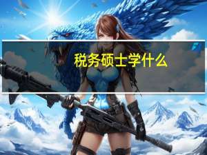 税务硕士学什么