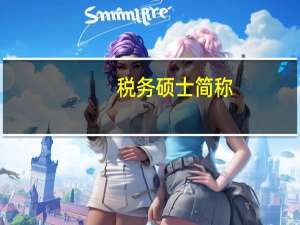 税务硕士简称（税务硕士简介）