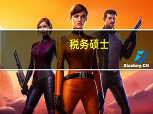 税务硕士，人大，复旦，上财，如何选