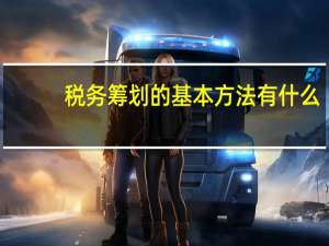 税务筹划的基本方法有什么