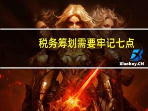 税务筹划需要牢记七点，分别是什么