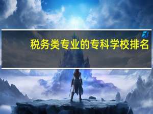 税务类专业的专科学校排名