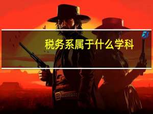 税务系属于什么学科