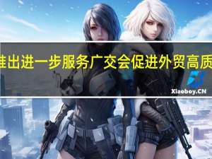 税务部门推出进一步服务广交会促进外贸高质量发展若干措施