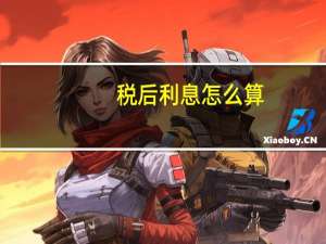 税后利息怎么算