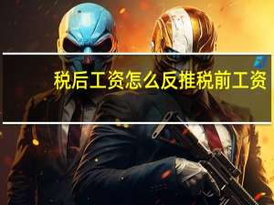 税后工资怎么反推税前工资