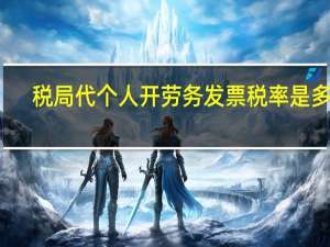 税局代个人开劳务发票税率是多少