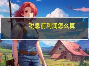 税息前利润怎么算