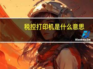 税控打印机是什么意思（税控打印机简介）