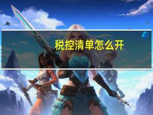 税控清单怎么开