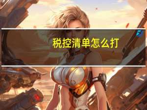 税控清单怎么打