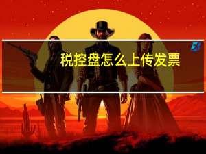 税控盘怎么上传发票