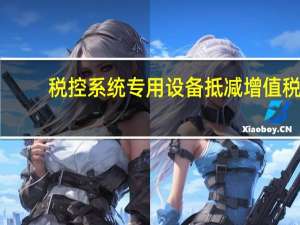 税控系统专用设备抵减增值税