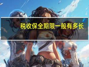 税收保全期限一般有多长