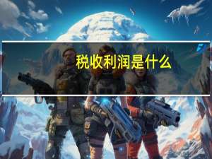 税收利润是什么