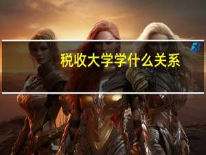 税收大学学什么关系