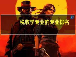 税收学专业的专业排名