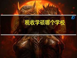 税收学硕哪个学校