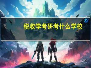 税收学考研考什么学校