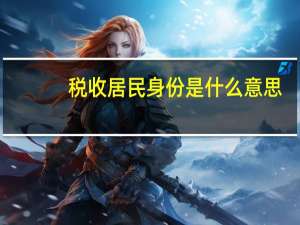 税收居民身份是什么意思