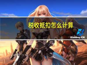 税收抵扣怎么计算