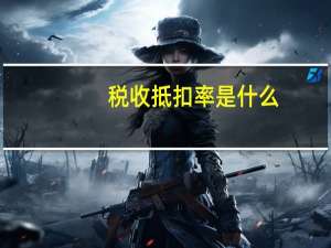 税收抵扣率是什么