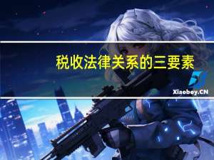 税收法律关系的三要素
