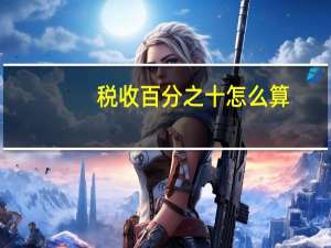 税收百分之十怎么算