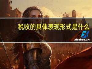 税收的具体表现形式是什么