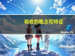 税收的概念和特征