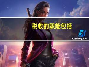 税收的职能包括