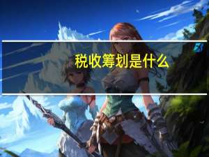 税收筹划是什么