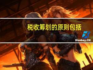 税收筹划的原则包括