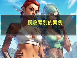 税收筹划的案例
