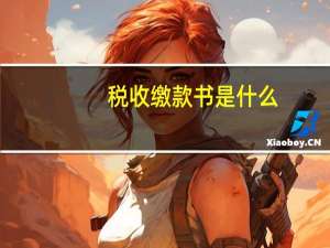 税收缴款书是什么