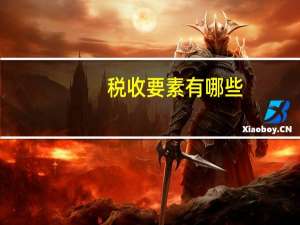 税收要素有哪些