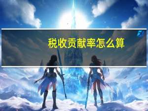 税收贡献率怎么算