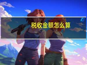 税收金额怎么算