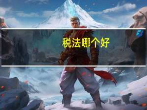 税法 哪个好